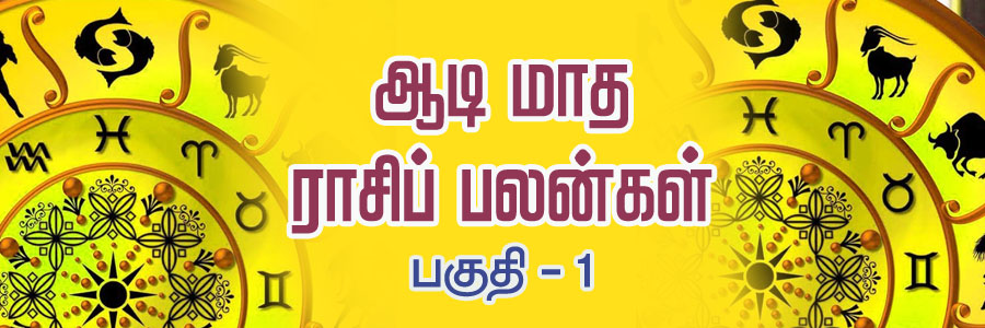 ஆடி மாத ராசி பலன்கள் 2020 (மேஷம், ரிஷபம்,மிதுனம்,கடகம்,சிம்மம்,கன்னி )