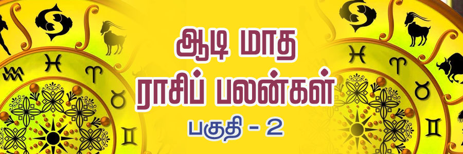 ஆடி மாத ராசி பலன்கள் 2020 (துலாம்,விருச்சிகம், தனுசு, மகரம், கும்பம், மீனம்) )