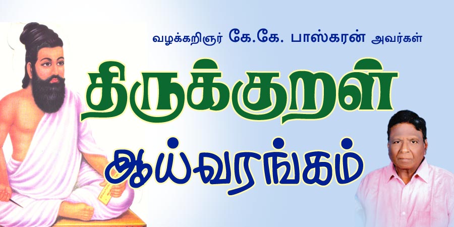 திருக்குறள் ஆய்வரங்கம் – Thirukkural Meaning Research Forum