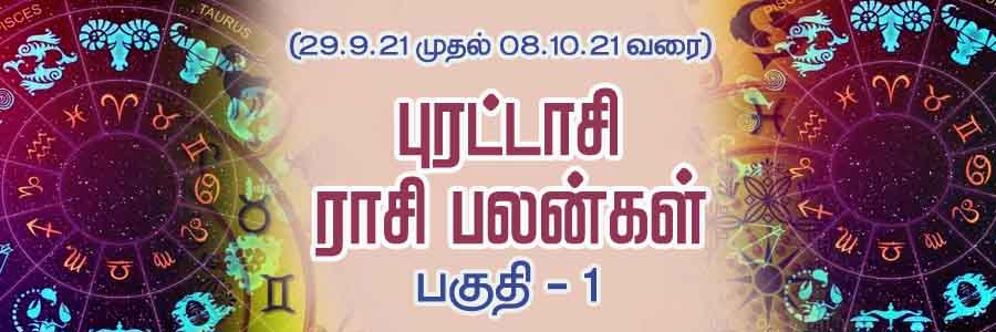 புரட்டாசி III வாரம்  ராசி பலன் – பகுதி – 1 Purattasi 3 Week Raasi Palan  Weekly Astrology Predictions – Part 1