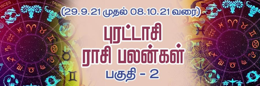 புரட்டாசி III வாரம்  ராசி பலன் – பகுதி – 2 Purattasi 3 Week Raasi Palan  Weekly Astrology Predictions – Part 2