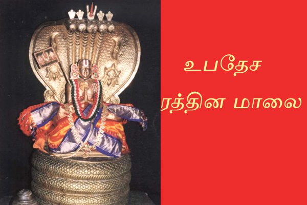 ஒப்பில்லாத உபதேச இரத்தின மாலை(Upadesa Rathina Maalai)