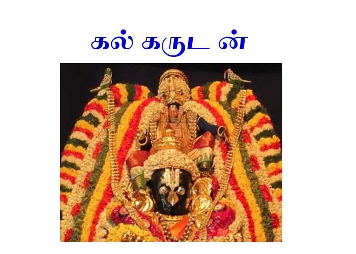 நாச்சியார் கோயில் கல்கருட சேவை 